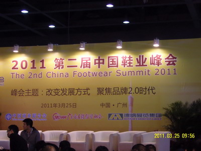 第二屆中國鞋業峰會