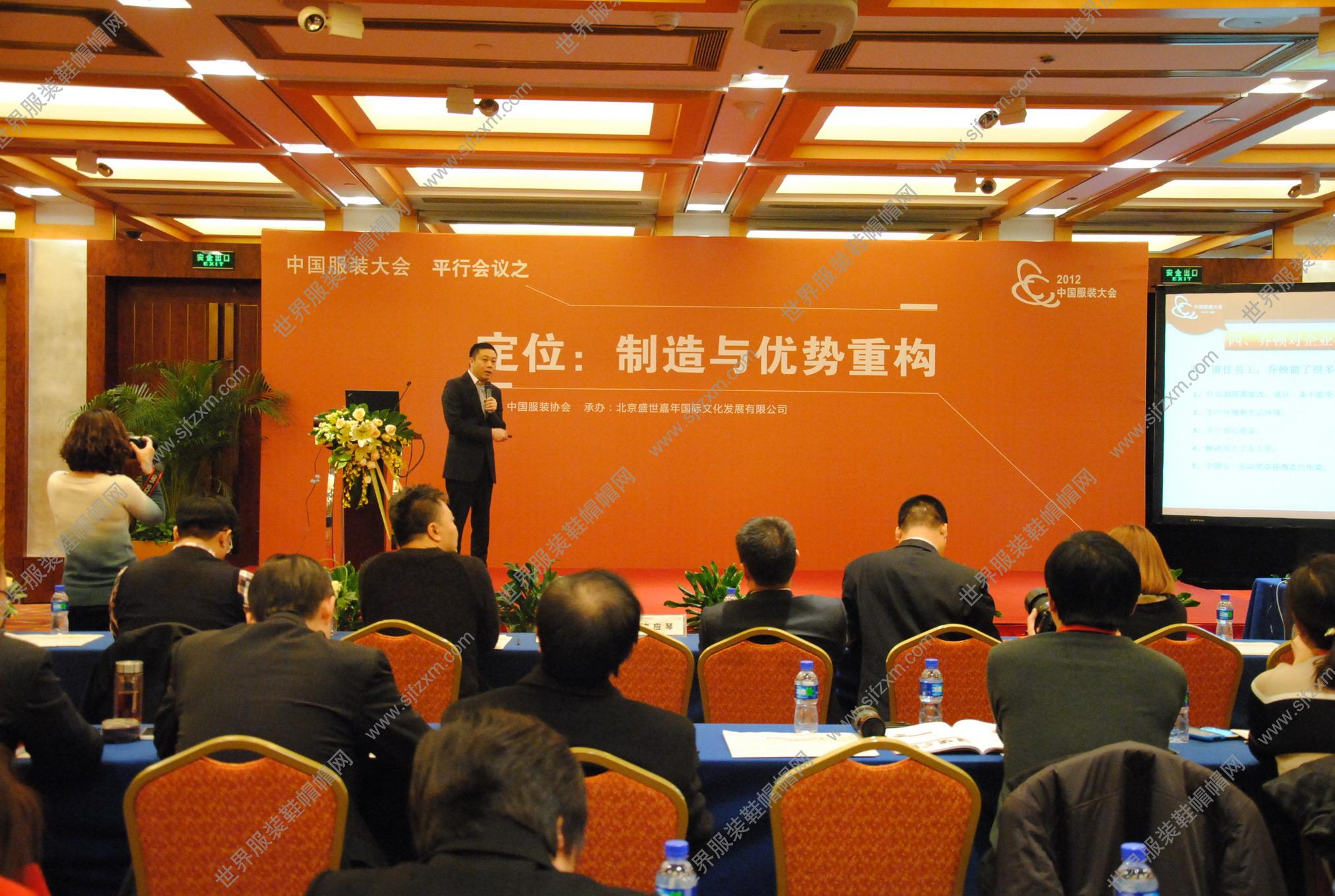 2012中国服装大会-平行会议